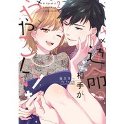運命の相手がややこしい！ 2【電子限定漫画付き】（ブライト出版） [電子書籍]