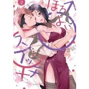 ほろよい♂♀スイッチ 家政夫の上手な食べ方― 2【電子限定漫画付き】（ブライト出版） [電子書籍]