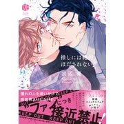 推しには絶対ほだされない！【電子限定漫画付き】（ブライト出版） [電子書籍]