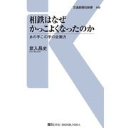 相鉄はなぜかっこよくなったのか（交通新聞社） [電子書籍]