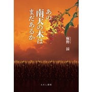 あの南天の木はまだあるか（えにし書房） [電子書籍]