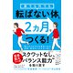 家でも外でも転ばない体を2ヵ月でつくる！（すばる舎） [電子書籍]