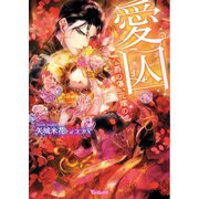 愛囚～公爵の傷、花嫁の嘘～（ヴァニラ文庫） [電子書籍]