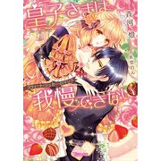 皇子さまは我慢できない～スウィート・シュガー・ロマンス～（ヴァニラ文庫） [電子書籍]