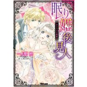 眠り姫の後見人～まどろみの秘蜜～（ヴァニラ文庫） [電子書籍]