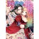 溺愛皇帝の花嫁育成計画（ヴァニラ文庫） [電子書籍]
