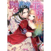 溺愛皇帝の花嫁育成計画（ヴァニラ文庫） [電子書籍]