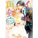 イジワルな再会～危険なオトコに捕まりました～（ヴァニラ文庫） [電子書籍]