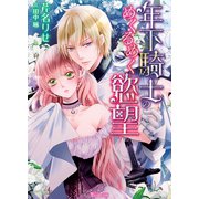 年下騎士のめくるめく慾望（ヴァニラ文庫） [電子書籍]