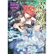 S系貴公子のお気に入り【SS付き電子限定版】（ヴァニラ文庫） [電子書籍]
