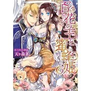 百花の王と蜜蜂姫（ヴァニラ文庫） [電子書籍]