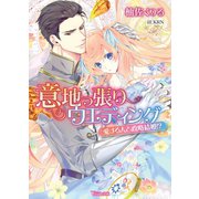 意地っ張りウエディング～愛する人と政略結婚！？～（ヴァニラ文庫） [電子書籍]