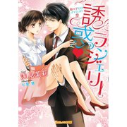 誘惑・ランジェリー～服の下にはナイショの恋～（ヴァニラ文庫） [電子書籍]