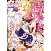 独占王の身代わり花嫁（ヴァニラ文庫） [電子書籍]