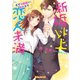新婚以上 恋人未満～まずは結婚から始めます～（ヴァニラ文庫） [電子書籍]