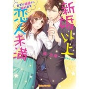 新婚以上 恋人未満～まずは結婚から始めます～（ヴァニラ文庫） [電子書籍]