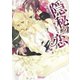 隠秘の恋～王女は騎士の甘い嘘に乱れる～（ヴァニラ文庫） [電子書籍]