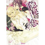 隠秘の恋～王女は騎士の甘い嘘に乱れる～（ヴァニラ文庫） [電子書籍]