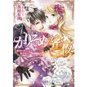 かりそめの蜜夜～漆黒の貴公子は愛を知る～（ヴァニラ文庫） [電子書籍]