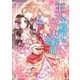 王太子殿下の愛妻候補（ヴァニラ文庫） [電子書籍]
