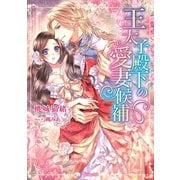 王太子殿下の愛妻候補（ヴァニラ文庫） [電子書籍]