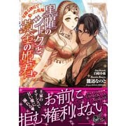 黒曜のシークと黄金の姫君～星降る砂丘で拾った花嫁～（ヴァニラ文庫） [電子書籍]