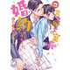 【溺愛注意】完全無欠な室長と婚約することになりました。【SS付】（ヴァニラ文庫） [電子書籍]