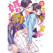 【溺愛注意】完全無欠な室長と婚約することになりました。【SS付】（ヴァニラ文庫） [電子書籍]