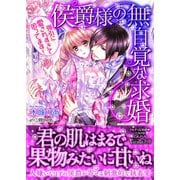 侯爵様の無自覚な求婚～強引に愛されすぎて困ってます！～（ヴァニラ文庫） [電子書籍]