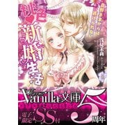 桃色新婚生活～旦那さまからは逃げられない～【SS付き電子限定版】（ヴァニラ文庫） [電子書籍]
