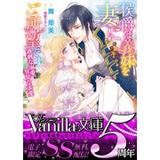 侯爵は義妹を妻にご所望です～過剰な溺愛、異常な求愛～【SS付き電子限定版】（ヴァニラ文庫） [電子書籍]