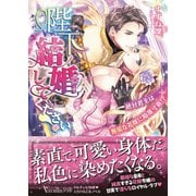 陛下、結婚してください！～絶対君主は無垢な花嫁に陥落寸前！？～（ヴァニラ文庫） [電子書籍]