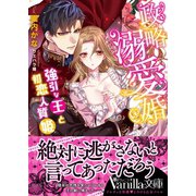 政略溺愛婚～強引な王と初恋人質姫～（ヴァニラ文庫） [電子書籍]