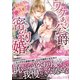 ワケあり公爵と密約婚～愛してはいけないのに、新妻が可愛すぎる～（ヴァニラ文庫） [電子書籍]