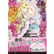 オネエな伯爵と臆病令嬢の婚約者ごっこ（ヴァニラ文庫） [電子書籍]