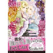 オネエな伯爵と臆病令嬢の婚約者ごっこ（ヴァニラ文庫） [電子書籍]