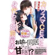 カリスマCEOと身代わり婚前同居～このまま結婚はできません！～（ヴァニラ文庫） [電子書籍]