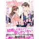 わたしたち、三ヶ月後に離婚します！～パーフェクト御曹司と期間限定婚～（ヴァニラ文庫） [電子書籍]