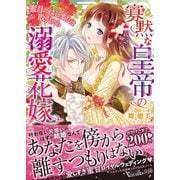 寡黙な皇帝の溺愛花嫁～蜜月のはじまりは取引から～（ヴァニラ文庫） [電子書籍]