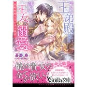 冷たい王弟殿下は薄幸の王女を溺愛する～政略結婚は甘すぎる福音～（ヴァニラ文庫） [電子書籍]