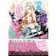 冷血公爵は溺愛を認めない！～身代わり花嫁と婚姻の誤算～（ヴァニラ文庫） [電子書籍]