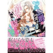 冷血公爵は溺愛を認めない！～身代わり花嫁と婚姻の誤算～（ヴァニラ文庫） [電子書籍]