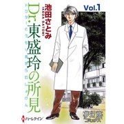 Dr.東盛玲の所見（夢幻燈コミックス） [電子書籍]