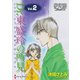 Dr.東盛玲の所見 Vol.02（夢幻燈コミックス） [電子書籍]