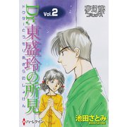 Dr.東盛玲の所見 Vol.02（夢幻燈コミックス） [電子書籍]