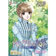 イセングリムの夜警 黄昏の向こうの森（夢幻燈コミックス） [電子書籍]