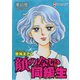 顔のない同級生（夢幻燈コミックス） [電子書籍]