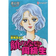 顔のない同級生（夢幻燈コミックス） [電子書籍]