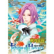 Petshop of Horrors パサージュ編 Vol.05（夢幻燈コミックス） [電子書籍]