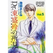 Dr.東盛玲の所見 Vol.05（夢幻燈コミックス） [電子書籍]